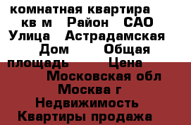 2-комнатная квартира 45,5 кв м › Район ­ САО › Улица ­ Астрадамская  › Дом ­ 3 › Общая площадь ­ 45 › Цена ­ 6 900 000 - Московская обл., Москва г. Недвижимость » Квартиры продажа   